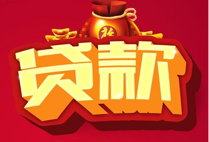徽县信用贷款