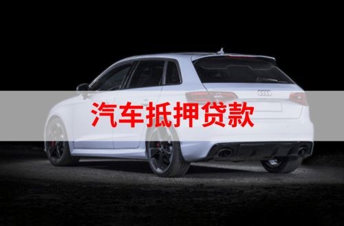 徽县重庆汽车抵押贷款办理需要哪些条件