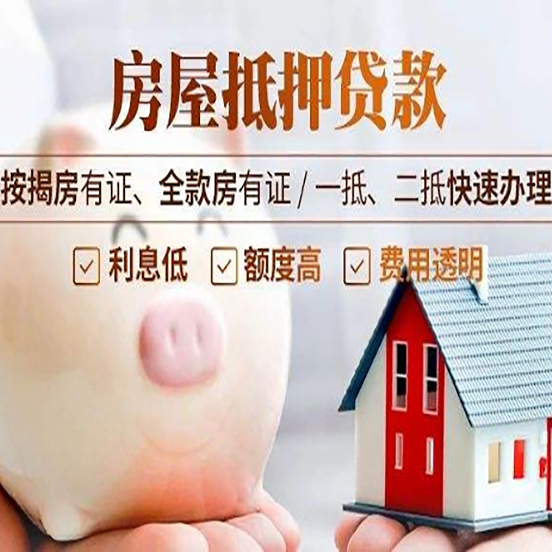 徽县重庆房屋抵押贷款申请条件