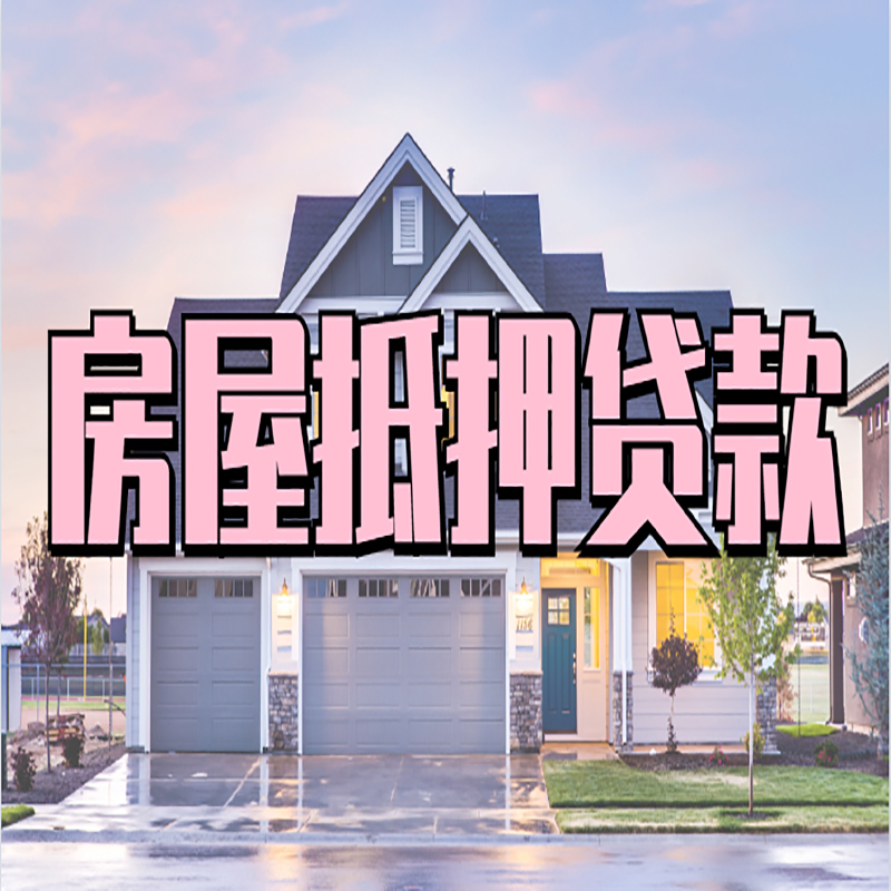 徽县房子二次抵押贷款