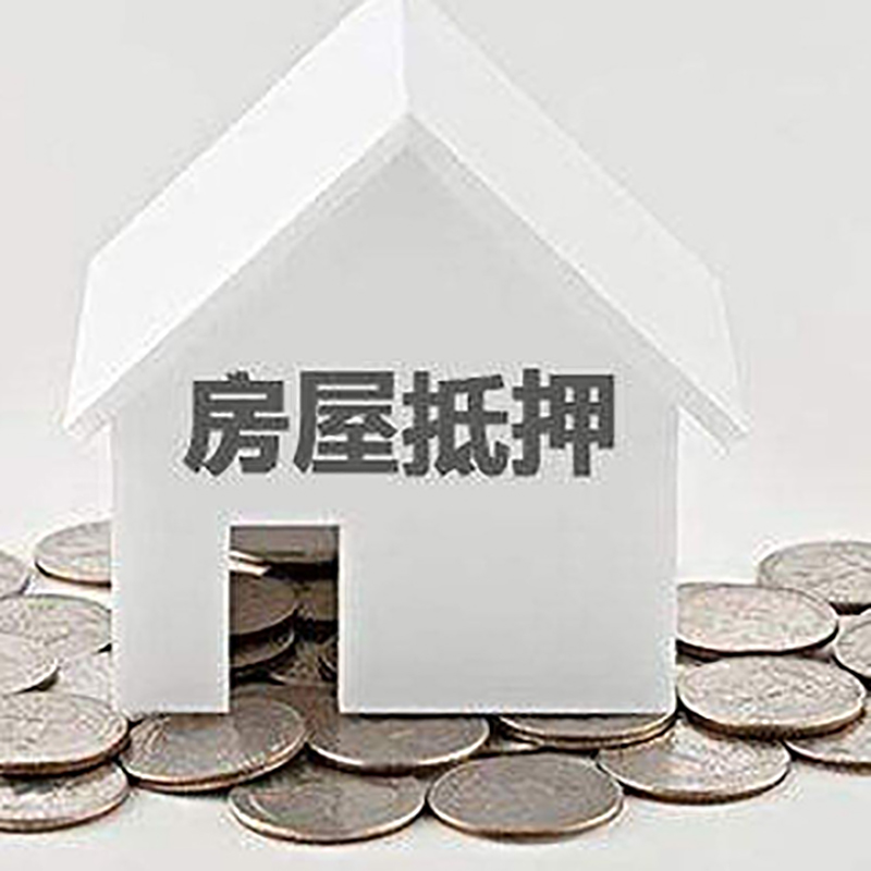 徽县房子抵押贷款流程|房产抵押贷款条件|住房抵押贷款