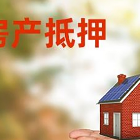 徽县房产抵押消费贷款的有哪些办理流程?