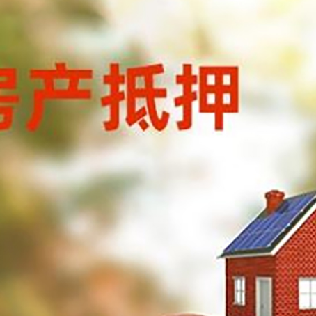 徽县房子抵押贷款可以选择哪些机构?