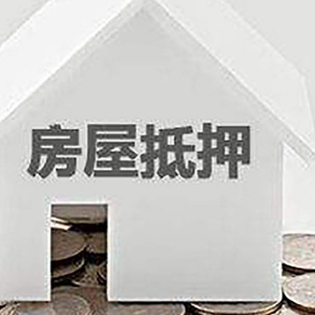 徽县房屋抵押贷款如何快速办理?