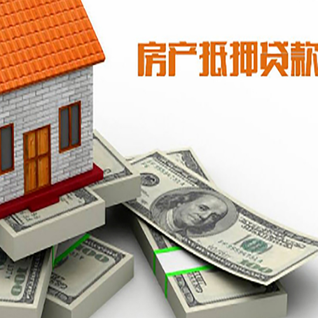 徽县房屋抵押贷款和按揭贷款有什么区别呢？