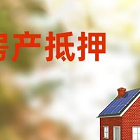 徽县房屋抵押贷款时要注意什么？