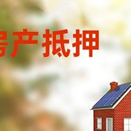 徽县房屋抵押贷款还不上怎么办