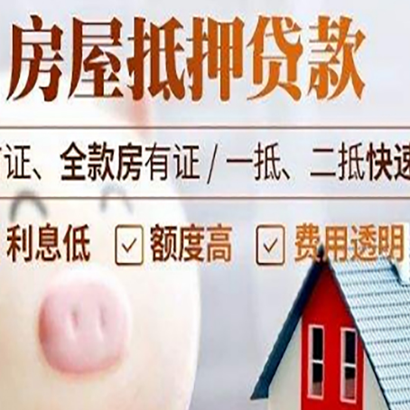 徽县房屋抵押消费贷的具体条件和流程