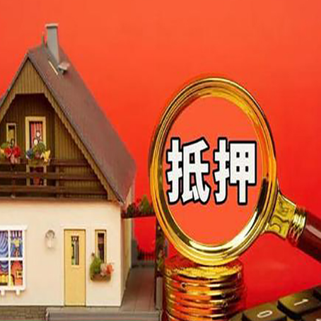 徽县房屋抵押贷款办理流程有哪些？