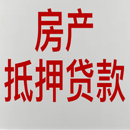 徽县房子抵押贷款有什么要求？