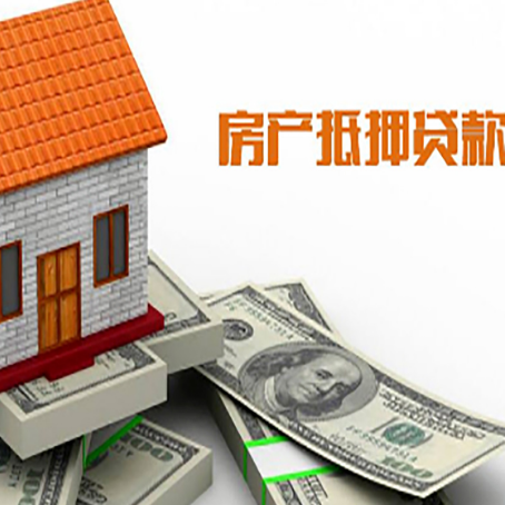 徽县房子能再抵押贷款吗？哪里可以借到钱？