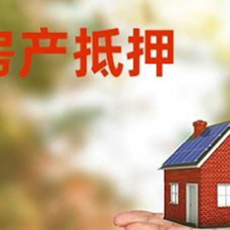 徽县房产抵押贷款和房屋典当有什么区别?